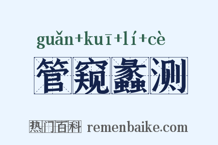 管窥蠡测是什么意思的图片